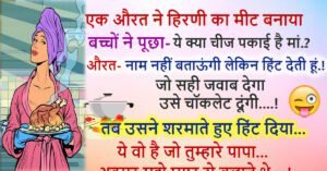 Funny Jokes: एक औरत ने हिरणी का मीट बनाया… बच्चों ने पूछा- ये क्या चीज पकाई है मां..?