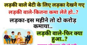 Funny Jokes: लड़की वाले बेटी के लिए लड़का देखने गए लड़की वाले- कितना कमा लेते हो? लड़का- इस महीने दो करोड़ कमाया लड़की वाले- फिर क्या हुआ?