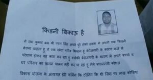 कर्ज से परेशान था किसान, किडनी बेचने का किया ऐलान, एक करोड़ लगी बोली…