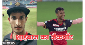 क्लास बंक कर क्रिकेट खेलने जाते थे शाहबाज अहमद, IPLऑक्शन में हुई पैसों की बरसात, इस टीम ने मारी बाजी