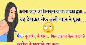 Funny Jokes: करीना कपूर को बिलकुल काला लड़का हुआ, सैफ- तू गोरी, मैं गोरा…फिर लड़का कैसे काला?