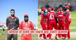 ओमान क्रिकेट टीम ने रचा इतिहास, बनाया वनडे का सबसे बड़ा स्कोर, तोड़ा टीम इंडिया का रिकॉर्ड