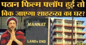 अगर पठान फिल्म फ्लॉप हुई तो बिक जाएगा शाहरुख खान का घर ‘मन्नत’?, जानिए सच्चाई?
