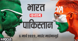 क्रिकेट के दीवाने के लिए बड़ा तोहफा, 5 मार्च को होगा भारत-पाकिस्तान महामुकाबला, यहां देखे पूरा कार्यक्रम