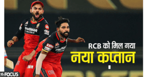 IPL 2022 के लिए RCB को मिल गया नया कप्तान, 7 करोड़ी ये धुरंधर संभालेगा बैंगलौर की कमान