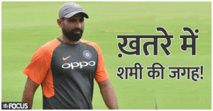 BCCI ने दिए संकेत शमी की टीम इंडिया से हो सकती है छुट्टी, IPL में हुए फेल तो वर्ल्डकप नहीं खेल पायेंगे!