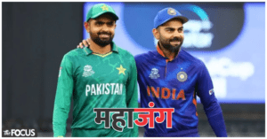 भारत-पाकिस्तान मैच का कार्यक्रम तय, 27 अगस्त को 201वीं बार होगी भिड़ंत, यहां खेला जायेगा महामुकाबला