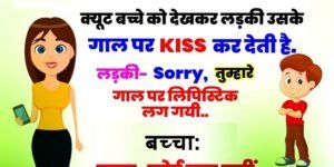 Funny Jokes: लड़की ने छोटे से बच्चे को देख उसके गाल पर KISS कर दिया, फिर बच्चे ने जो कहा जान कर हो जायेंगे हँसते हँसते लोटपोट