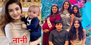 46 साल की उम्र में ही नानी बन चुकी हैं रवीना टंडन, बेटी से महज 11 साल बड़ी है एक्ट्रेस!