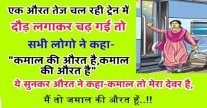 Funny Jokes: एक औरत ने दौड़ लगाकर तेज चल रही ट्रेन पकड़ लिया.. ये देखकर लोगो ने कहा – कमाल की औरत है