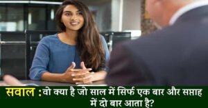IAS Interview सवाल : ऐसा क्या है, जो साल में सिर्फ एक ही बार आता है, और सप्ताह में दो बार?