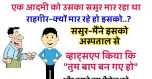 Funny जोक्स: एक दामाद को उसका ससुर जमकर पिटाई कर रहा था… राहगीर – अरे, क्यों मार रहे हो इसको