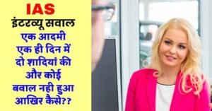 IAS इंटरव्यू सवाल : एक आदमी ने एक ही दिन दो शादियां की और कोई बवाल नहीं हुआ आखिर कैसे?