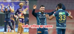 शमी-राशिद का धमाल, गुजरात ने कोलकाता को रौंदा, पॉइंट टेबल में कब्जाया पहला स्थान, टूटे कई रिकॉर्ड