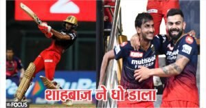 6664444… शाहबाज की आंधी में उड़ी राजस्थान की टीम, 26 गेंदों पर मचाया गदर, तोड़ा कोहली का रिकॉर्ड