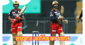 कार्तिक-शाहबाज के तूफान में उड़े गेंदबाज, 7 छक्के लगाकर मचाई तबाही, तोड़ा रसेल का रिकॉर्ड