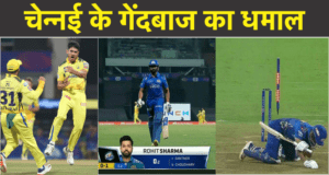 CSK के 20 लाख के गेंदबाज ने मचाई खलबली, 12 गेंदों पर पानी में मिला दिए MI के 34 करोड़
