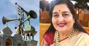 मुस्लिम मुल्कों में अजान लाउडस्पीकर पर नहीं होती फिर भारत में क्यों? सिंगर अनुराधा पोडवाल का विवादित बयान!