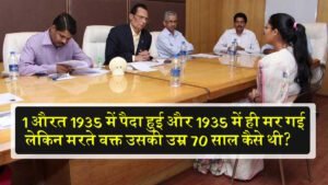 सवाल: एक व्यक्ति 1956 में पैदा हुआ और 1956 में ही मर गया परन्तु उसकी उम्र मरते समय 76 साल कैसे हुई?