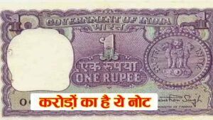 ₹1 का नोट आपको बना सकता है करोड़पति! अगर आपके पास है तो फिर यह करें