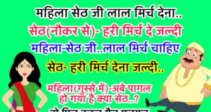 फनी जोक्स : महिला – सेठ जी ,जल्दी से मुझे लाल मिर्च दे देना..सेठ (नौकर से )- हरी मिर्च देना मैडम को