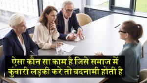 इन्टरव्यू सवाल: ऐसा कौन सा काम जिसे समाज में कुंवारी लड़की करे तो बदनामी होती है?