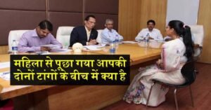 IAS Interview Question : महिला से पूछा गया आपकी दोनों टांगों के बीच में क्या है?