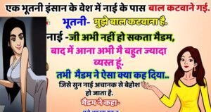 फनी जोक्स : एक भूतनी इंसान के वेश में नाई के पास बाल कटवाने गई.. भूतनी- मुझे अपना बाल कटवाना है