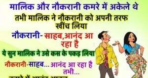 मजेदार चुटकुले : मालिक और नौकरानी कमरे में अकेले थे तभी मालिक ने नौकरानी को अपनी ओर खींच लिया