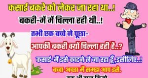 फनी जोक्स : कसाई बकरी को लेकर जा रहा था, बकरी मैं-मैं चिल्ला रही थी..!तभी एक बच्चे ने पूछा – आपकी बकरी क्यों चिल्ला रही है..?