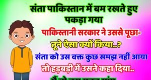 Funny जोक्स : संता को पाकिस्तान में ब – म रखते हुए पकड़ लिया गया… पाकिस्तानी सरकार ने संता से पूछा – तुमने ऐसा क्यों किया ?