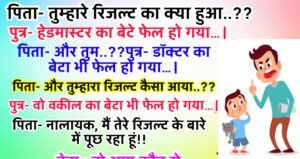 जोक्स : पिता- तुम्हारे रिजल्ट का क्या हुआ..?? पुत्र- हेडमास्टर का बेटे फेल हो गया…। पिता- और तुम..??
