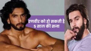 रणवीर सिंह को होगी 5 साल की स’जा! न्यू’ड फोटोशूट कराने पर एक्टर के खिलाफ F’IR दर्ज