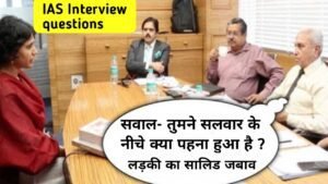 IAS Interview: सवाल- तुमने सलवार के नीचे क्या पहना हुआ है ? लड़की ने दिया सॉलिड जवाब..