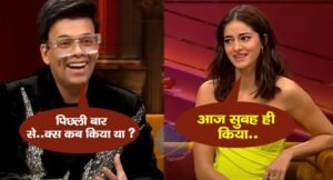 करण जौहर ने पूछा- पिछली बार से-क्स कब किया, अनन्या पांडे तपाक से बोलीं- आज सुबह किया…