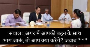 IAS इंटरव्यू – अगर मैं आपकी बहन के साथ भाग जाऊं, तो आप क्या करेंगे? कैंडिडेट ने दिया बेहतरीन जवाब