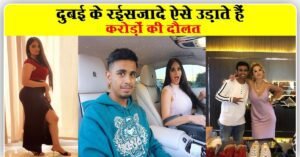 दुबई के सबसे अमीर बच्चे, करोड़ों उड़ाने वाले रईसजादों का लाइफस्टाइल देखें
