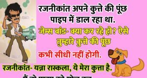 फनी जोक्स : रजनीकांत अपने कुत्ते की पूंछ पाइप में डाल रहा था. जेम्स बांड- क्या कर रहे हो? ऐसे तुम्हारे कुत्ते की पूंछ..