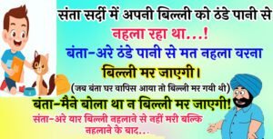 जोक्स : ठंडे पानी से संता अपनी बिल्ली को नहला रहा था.. बंता बोला – अरे ये क्या कर रहा है तेरी बिल्ली..
