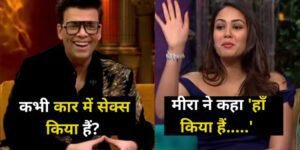कारण जौहर ने पूछा, ‘कार में से-क्स किया हैं?’ मीरा राजपूत ने बिना शरमाए दिया ये जवाब