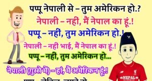 जोक्स : पप्पू ने एक नेपाली से कहा – क्या तुम अमेरिकन हो..? नेपाली बोला – नहीं मैं नेपाल का हूँ..