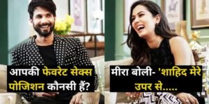 चैट शो में जब शाहिद कपूर से पूछा गया ‘फेवरेट से-क्स पोजीशन?’ तो मीरा राजपूत ने दिया ये जवाब