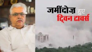 सेकेंड्स में जमींदोज हुआ ट्विन टावर, सुपरटेक मालिक RK अरोड़ा को हुआ इतने अरब का नुकसान