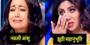 टीवी के ये 5 रियलिटी शो असल मे हैं पूरी तरह नकली, घड़ियाली आंसू दिखाकर की जाती है कमाई