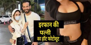 हमेशा पर्दे में रहने वाली इरफान पठान की पत्नी की बोल्ड फोटोस हो रही इंटरनेट पर वायरल