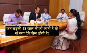 Interview Questions: जब लड़की 18 साल की हो जाती है तो वो क्या देने योग्य होती है?
