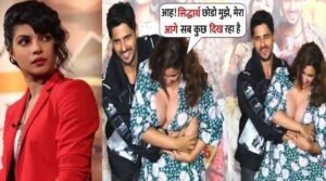 प्रियंका चोपड़ा की बहन परिणीति ने लांघी अपनी हदें, छोटी ड्रेस में सिद्धार्थ के आगे झुककर…