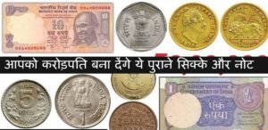पुराने नोट और सिक्के बेचकर बन जाइये अमीर, घर बैठे मिलती है लाखों में कीमत