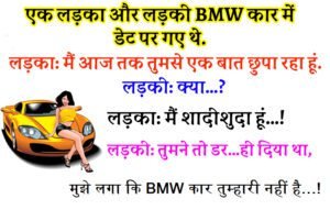 जोक्स : एक लड़का और लड़की BMW कार में डेट पर गए थे.. लड़का: मैं आज तक तुमसे एक बात छुपा रहा हूं…