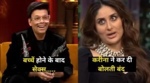 करीना कपूर खान से करण जौहर ने पूछा बेहद निजी सवाल, कहा- बच्चों के बाद सैफ कैसे करते हैं से’क्स